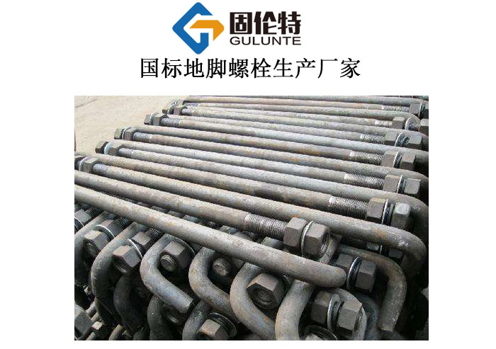 地腳螺栓廠家直銷批發價格 地腳螺栓廠家直銷批發價格