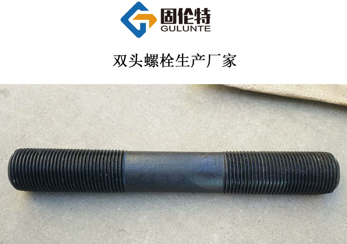 雙頭高強螺栓